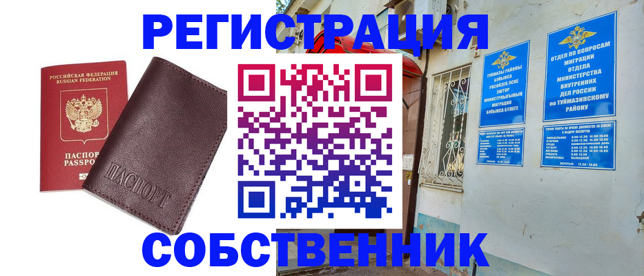 временная регистрация собственник в Башкортостане